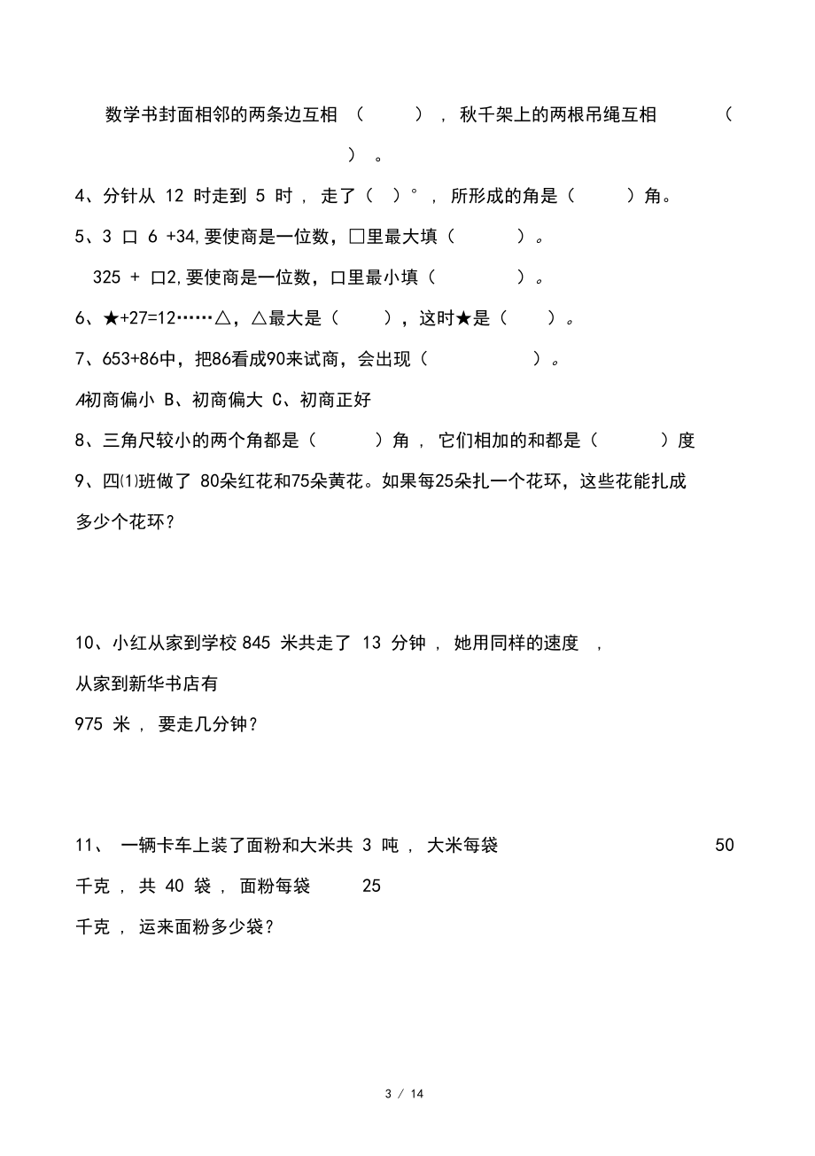 最新苏教版小学数学四年级上册期末专项练习试题全册.docx_第3页