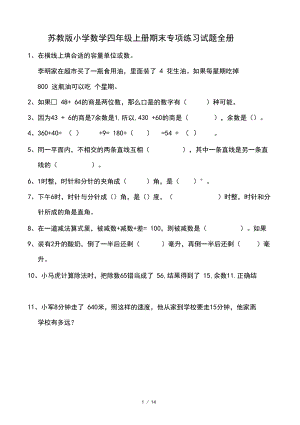 最新苏教版小学数学四年级上册期末专项练习试题全册.docx