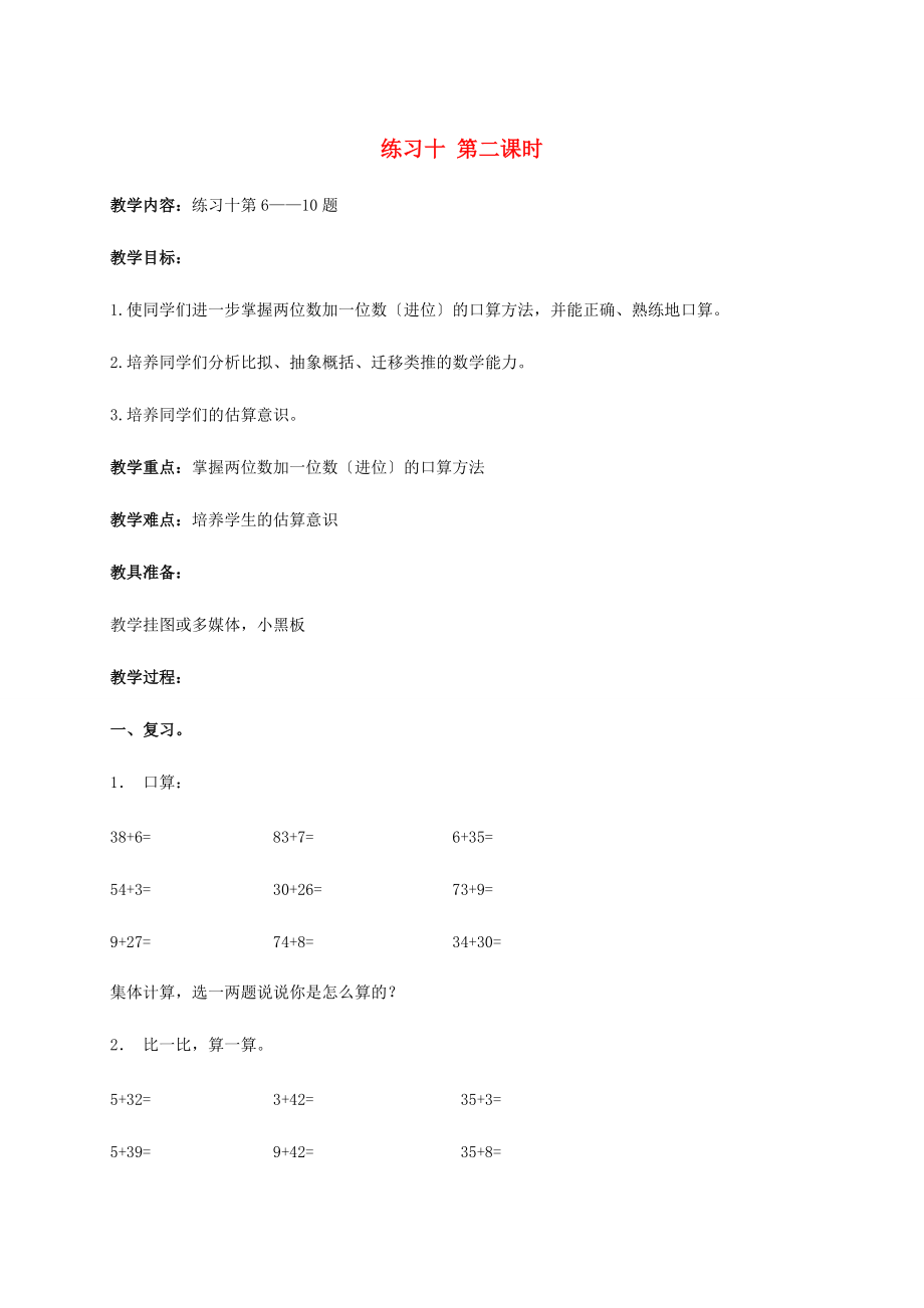 一年级数学下册 练习十 第二课时 1教案 苏教版 教案.doc_第1页