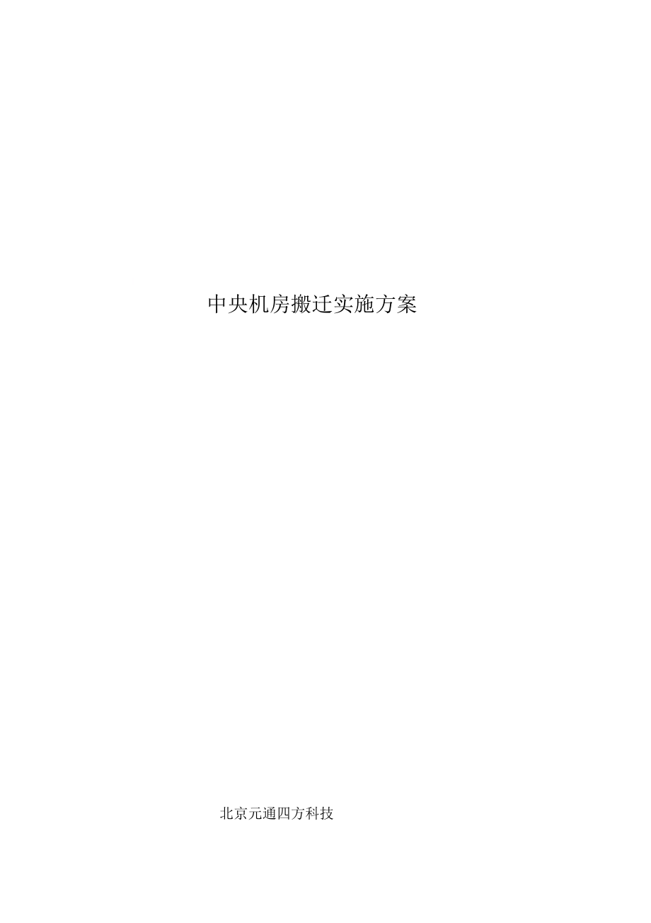 中心机房搬迁实施方案.docx_第1页