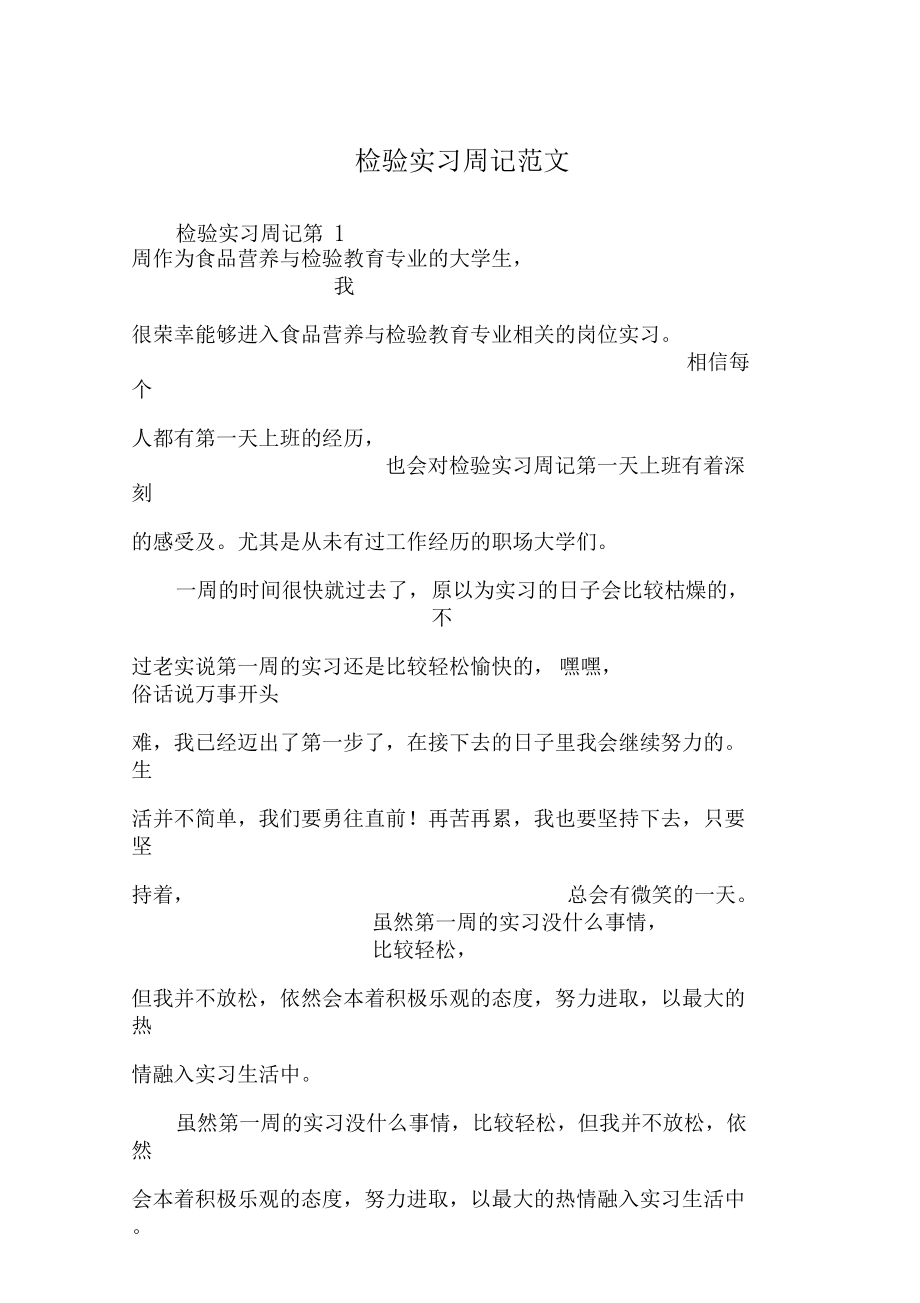 检验实习周记范文.docx_第1页