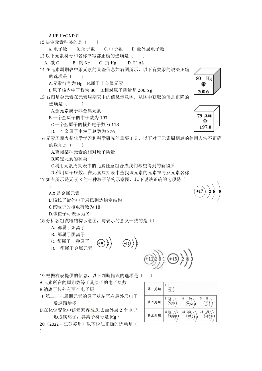 2022-2022人教版化学第3单元物质构成的奥秘检测题.docx_第2页