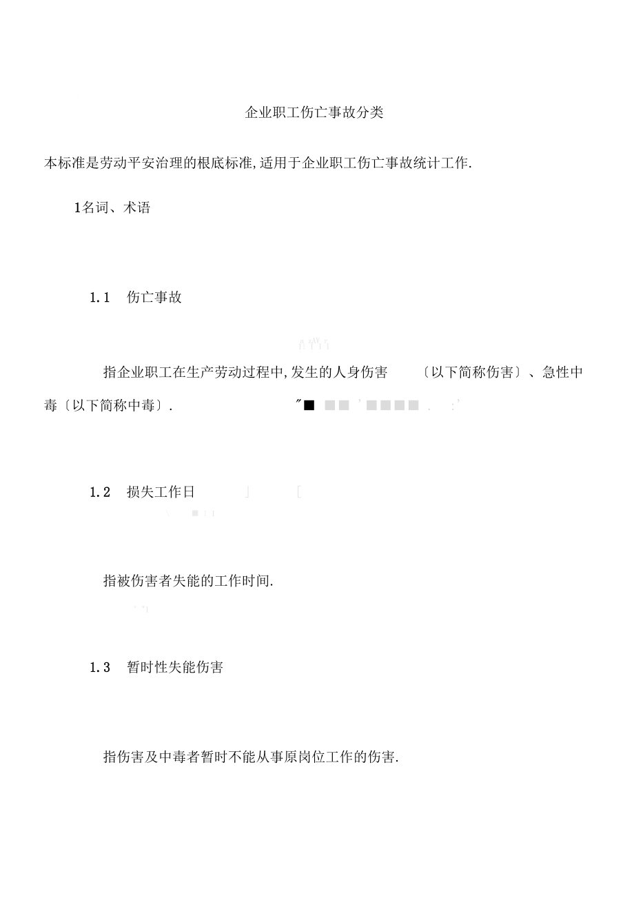 企业职工伤亡事故分类.docx_第1页