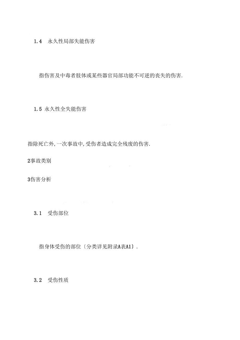 企业职工伤亡事故分类.docx_第2页