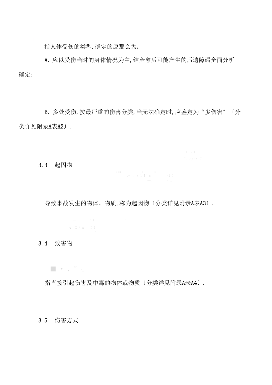 企业职工伤亡事故分类.docx_第3页