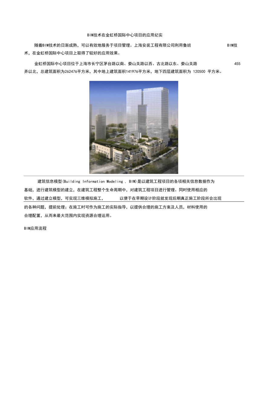 BIM技术在金虹桥国际中心项目的应用.docx_第1页