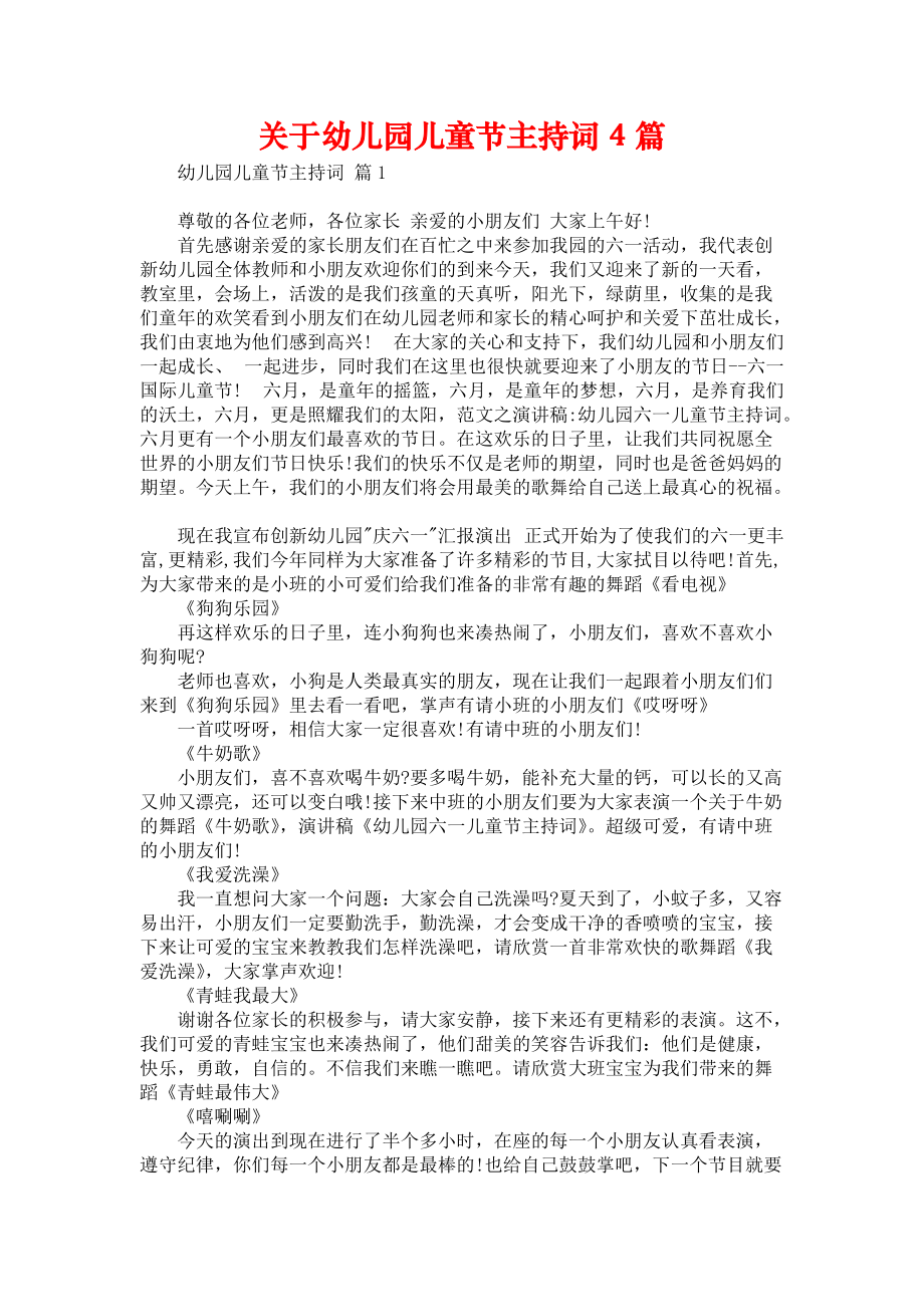 《关于幼儿园儿童节主持词4篇》.docx_第1页