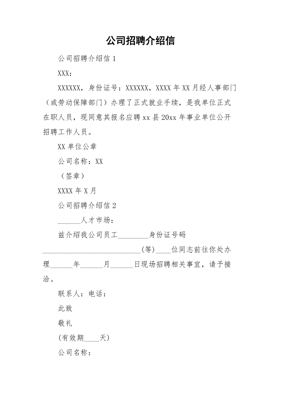 公司招聘介绍信.doc_第1页