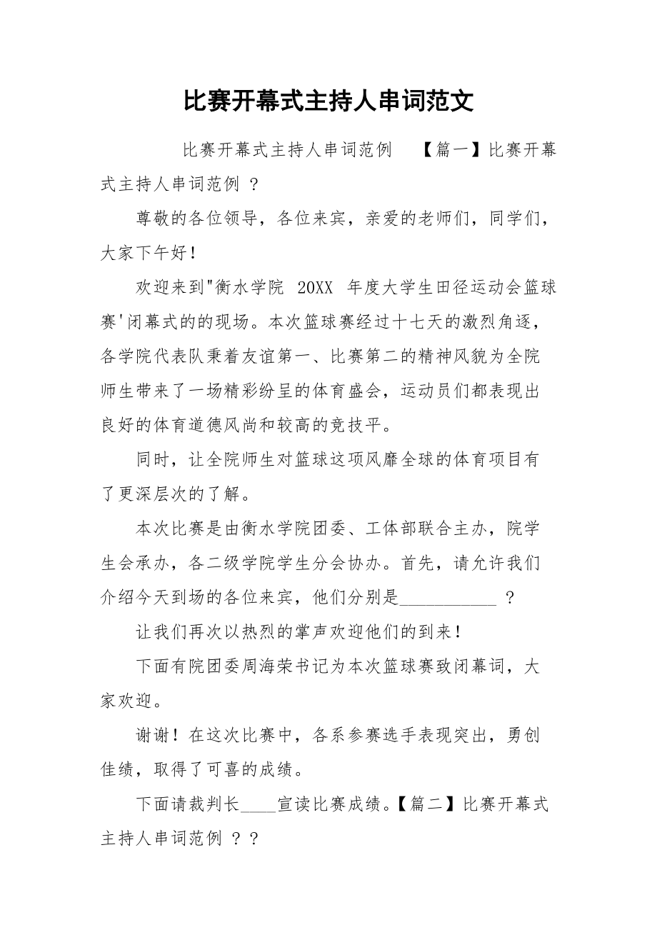 比赛开幕式主持人串词范文.docx_第1页