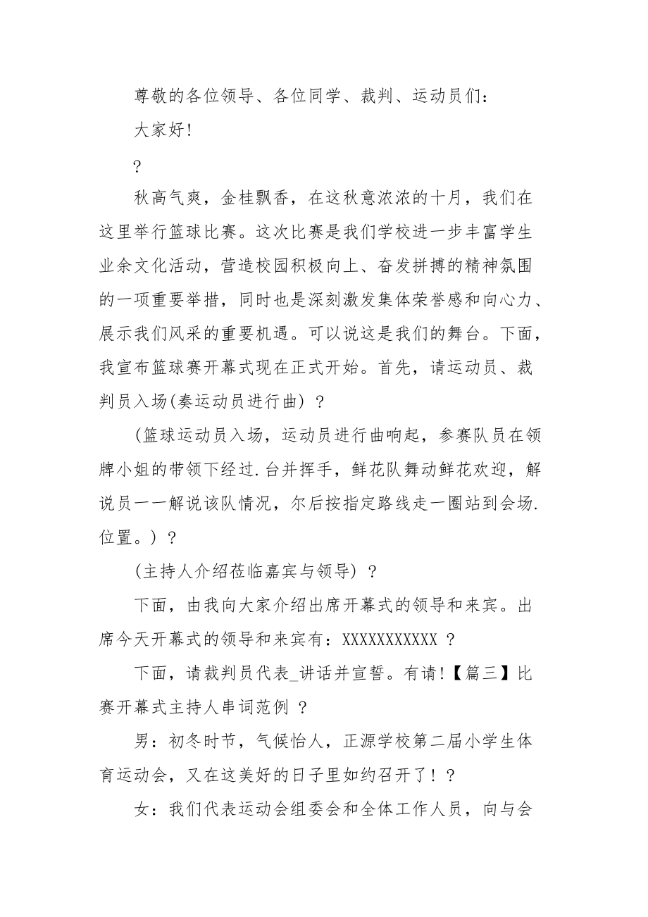 比赛开幕式主持人串词范文.docx_第2页