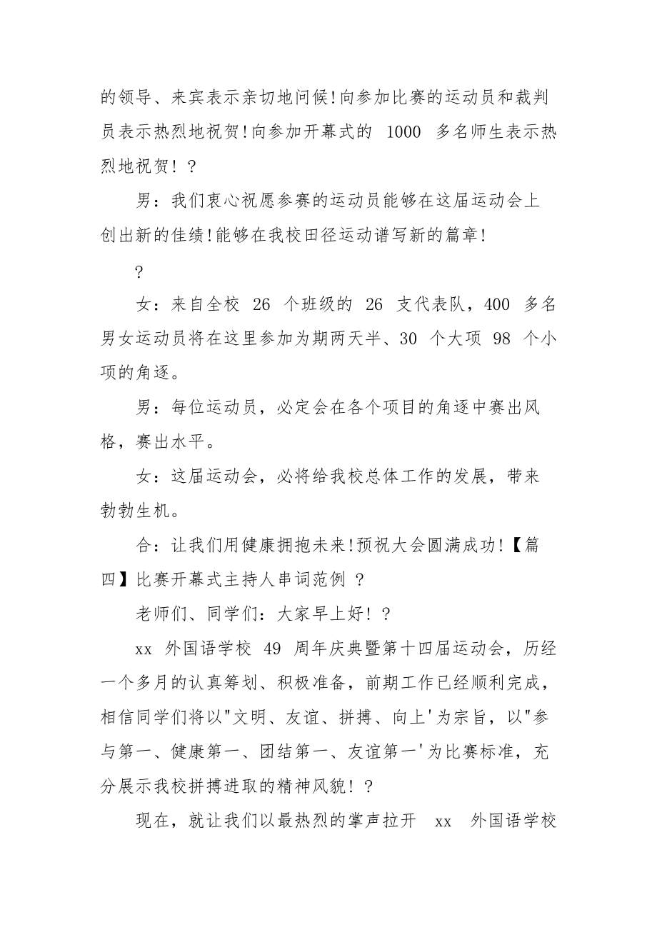 比赛开幕式主持人串词范文.docx_第3页