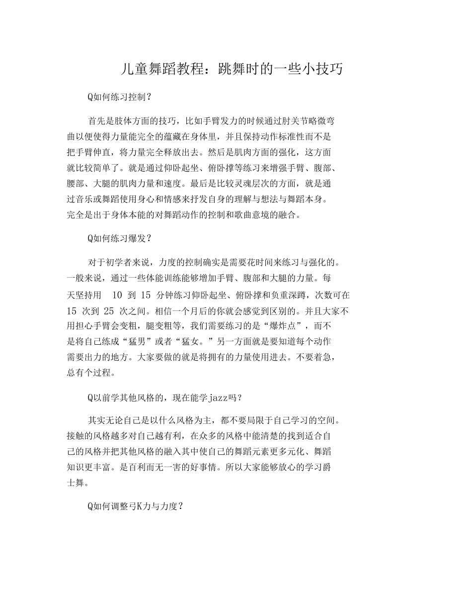 儿童舞蹈教程：跳舞时的一些小技巧.docx_第1页