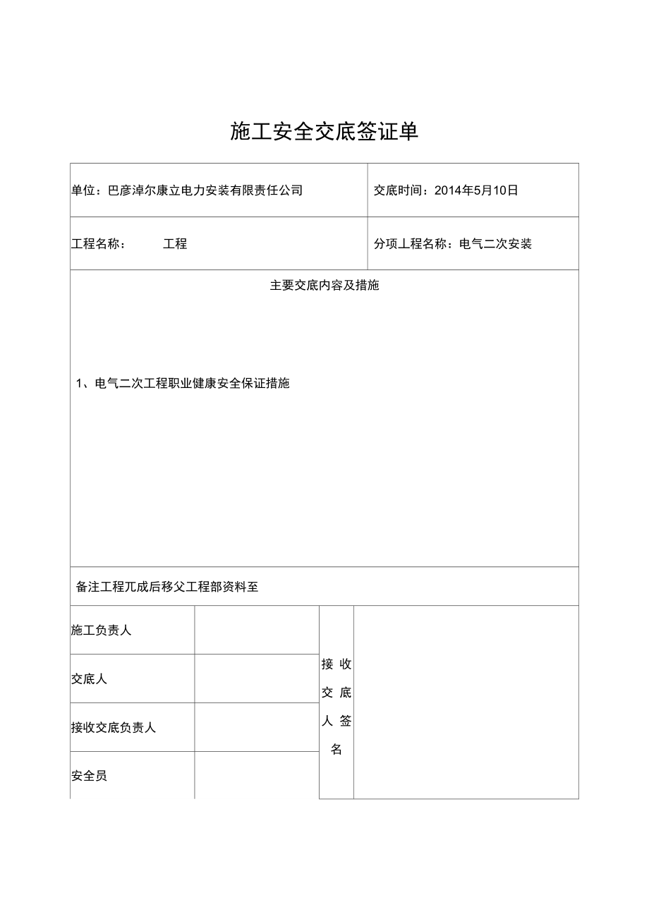 电气二次施工安全交底.doc_第1页