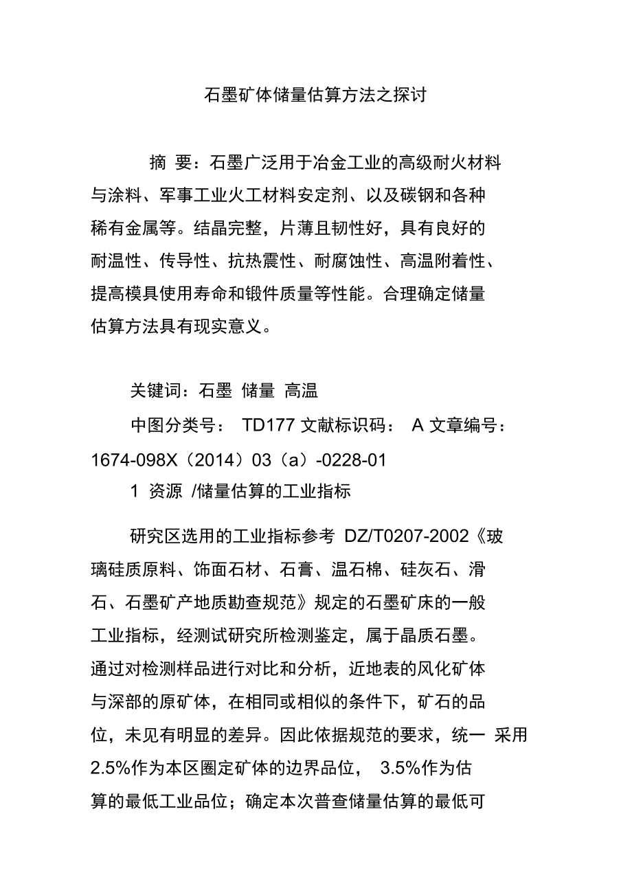 石墨矿体储量估算方法之探讨.doc_第1页