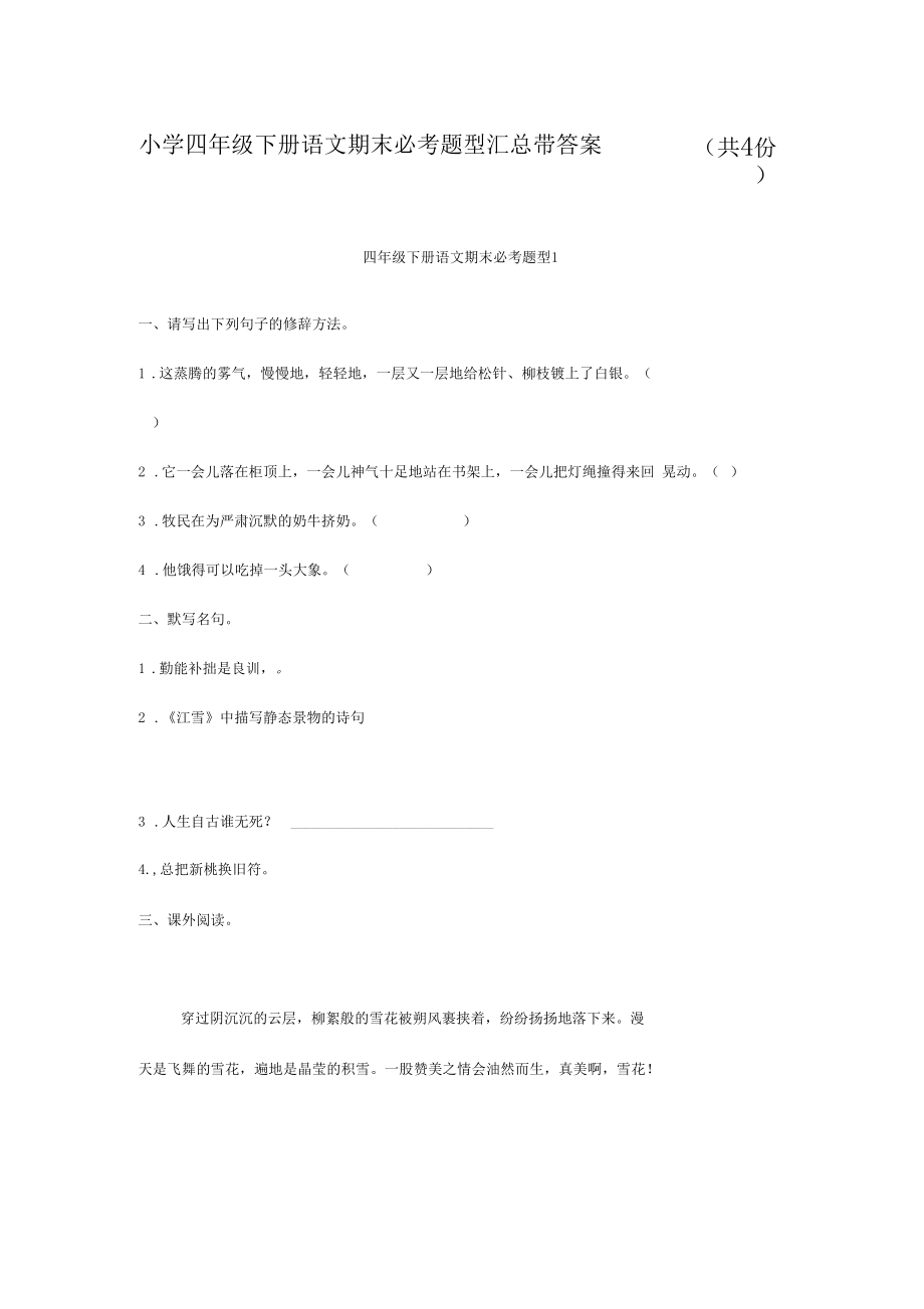 人教部编版小学四年级下册语文期末必考题型汇总带答案-4套.docx_第1页