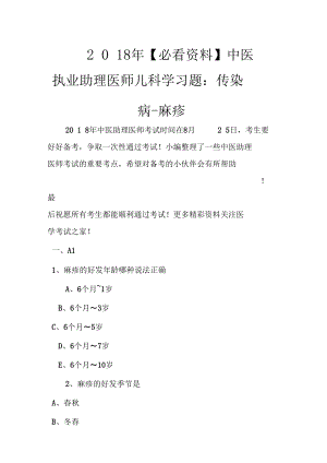 2021年【必看资料】中医执业助理医师儿科学习题：传染病-麻疹精选.docx