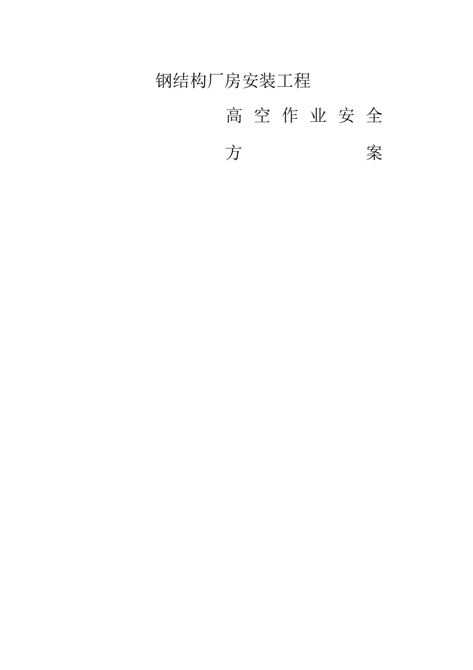 钢结构施工安全方案.docx_第1页