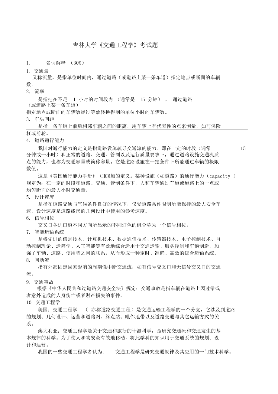 交通工程学试题答案.docx_第1页