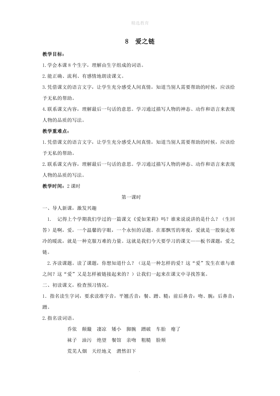 202X学年六年级语文上册第二单元8爱之链教案1苏教版.doc_第1页