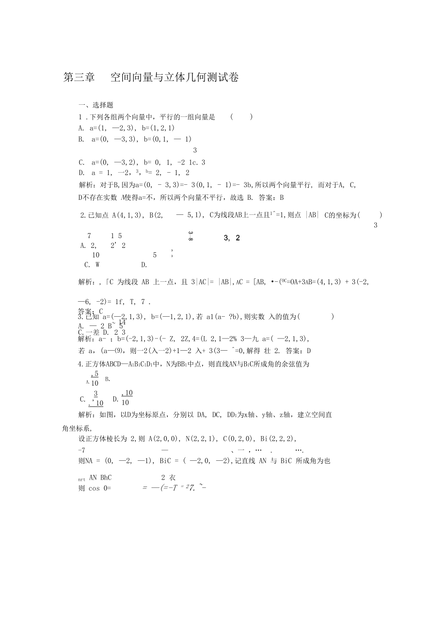 2019-2020学年数学人教A版选修2-1检测：第三章空间向量与立体几何测试卷.docx_第1页