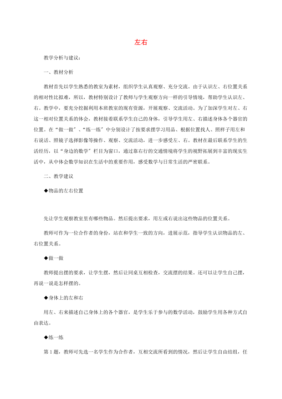 一年级数学下册 左右教学分析与建议 冀教版 教案.doc_第1页