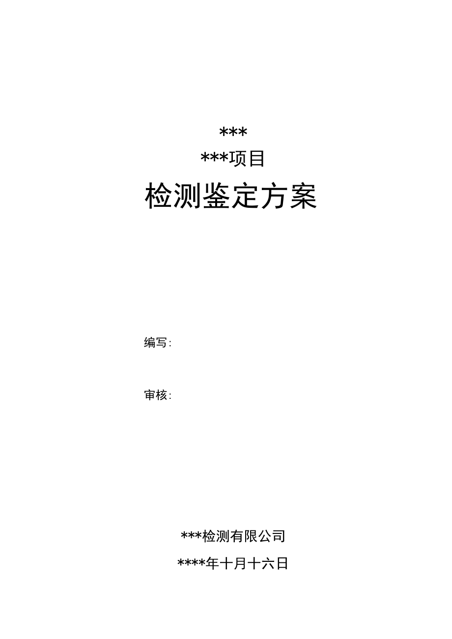 钢结构厂房项目检测鉴定方案.docx_第1页