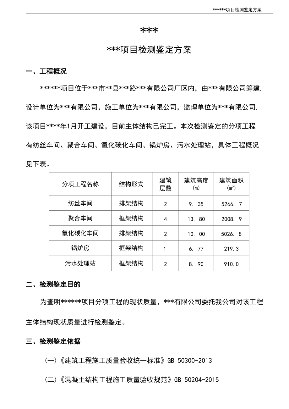 钢结构厂房项目检测鉴定方案.docx_第2页