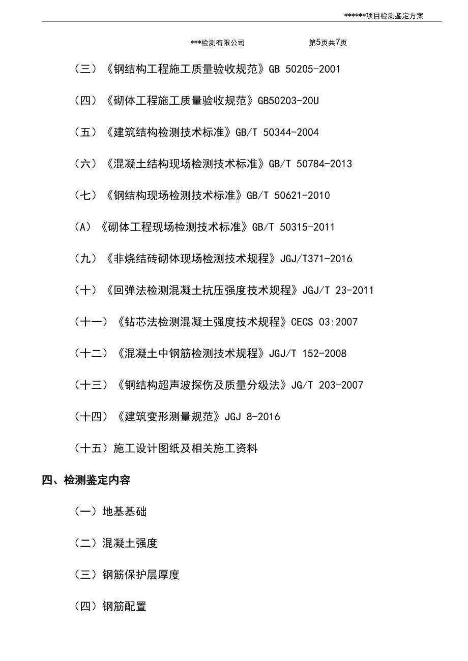 钢结构厂房项目检测鉴定方案.docx_第3页