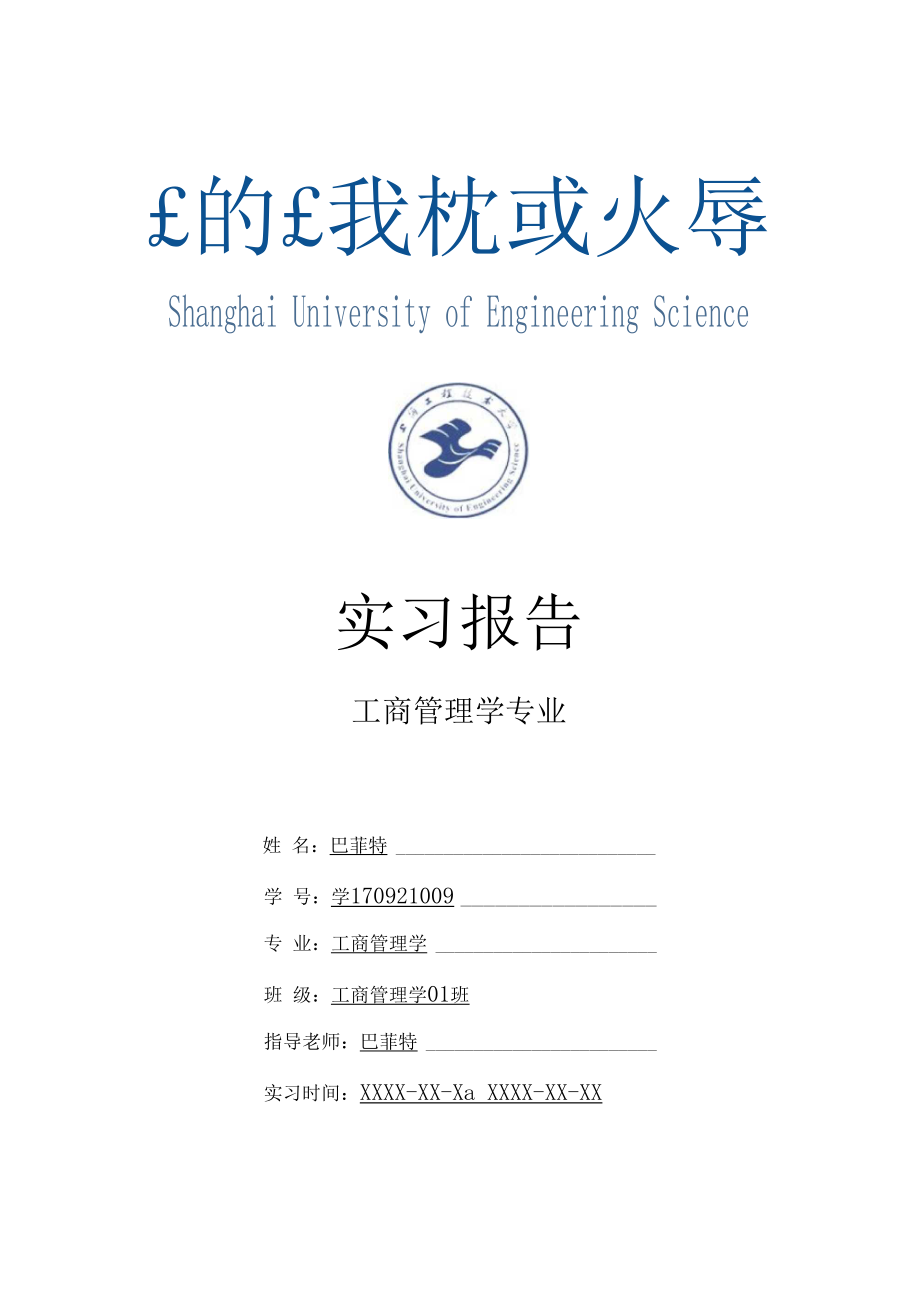 上海工程技术大学工商管理学专业实习总结报告范文模板.docx_第1页