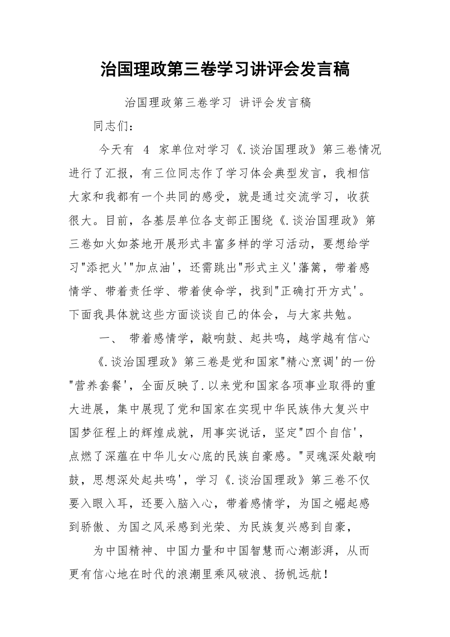 治国理政第三卷学习讲评会发言稿.docx_第1页