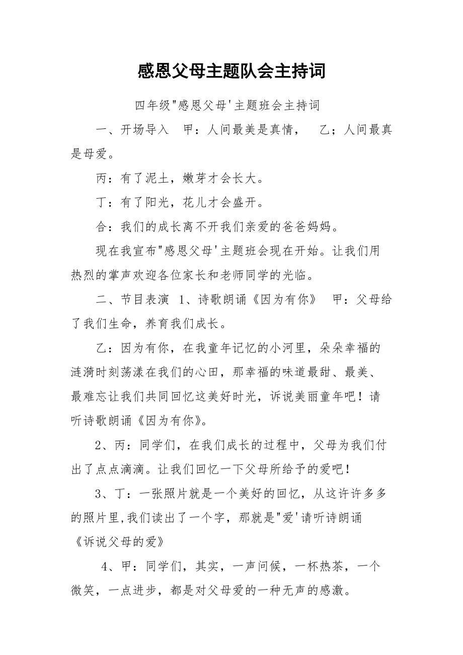 感恩父母主题队会主持词.docx_第1页