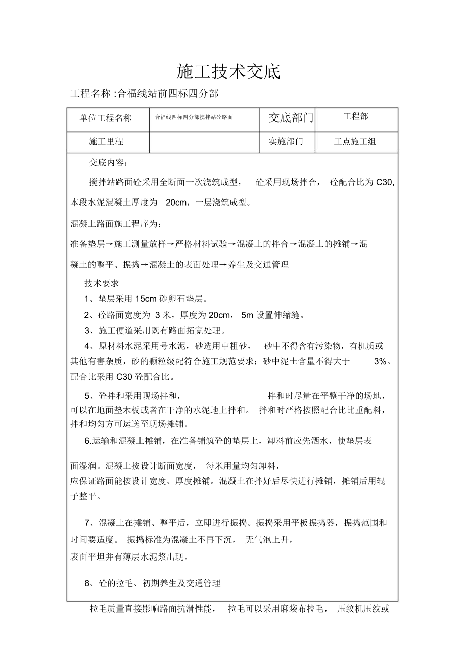 砼路面施工技术交底.doc_第1页