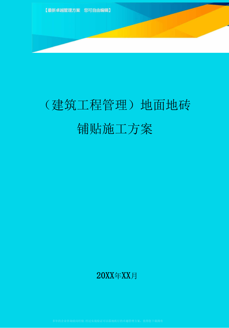 (建筑工程管理)地面地砖铺贴施工方案.docx_第1页