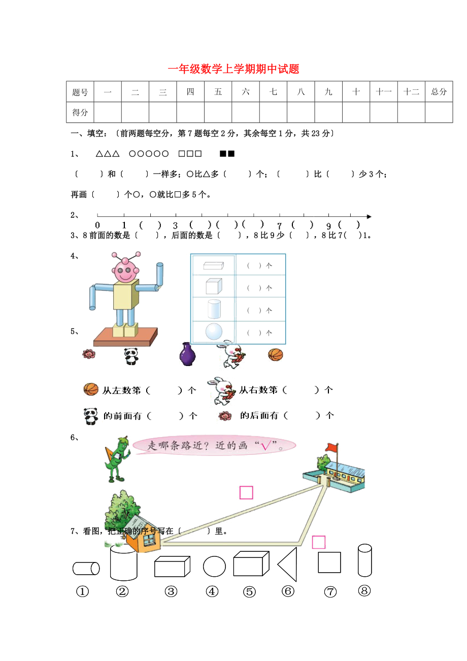 一年级数学上学期期中试题1（无答案） 新人教版.doc_第1页