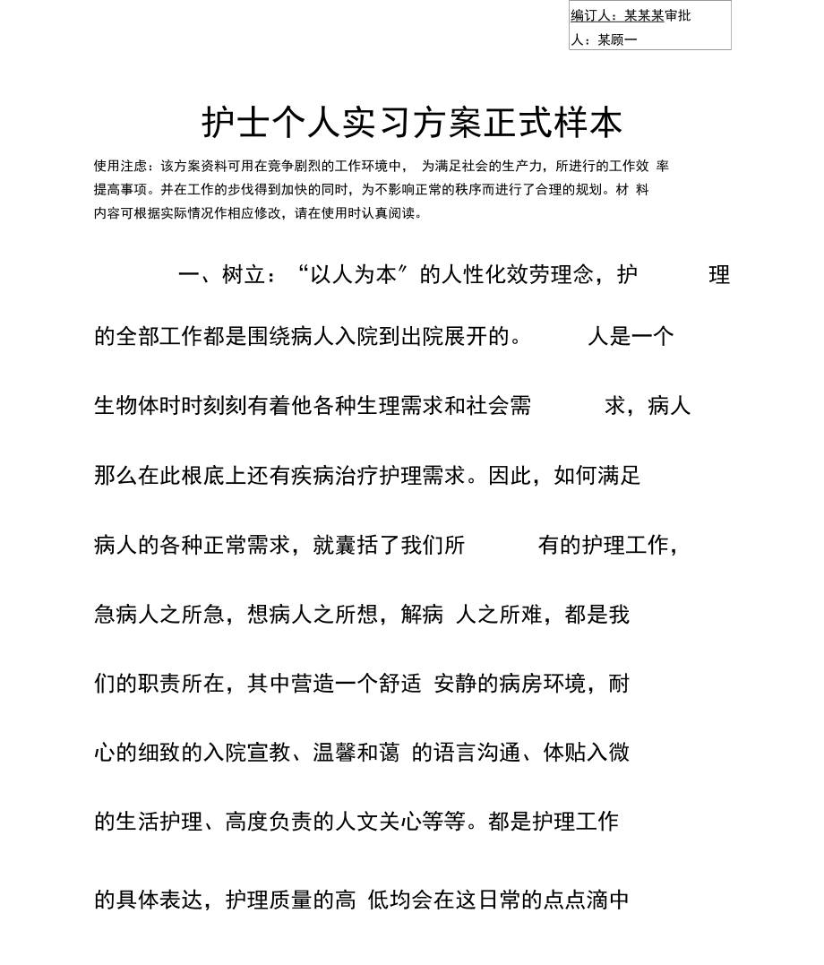 护士个人实习计划正式样本.docx_第3页