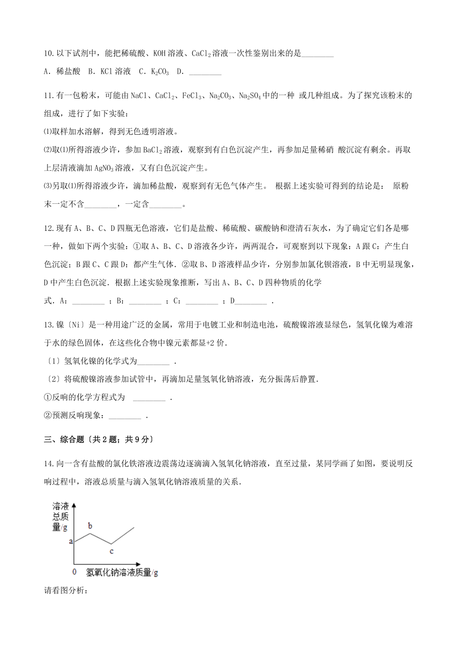 2022-2022学年九年级化学下册实验6酸碱盐的化学性质同步练习新版湘教版2022052621.doc_第3页