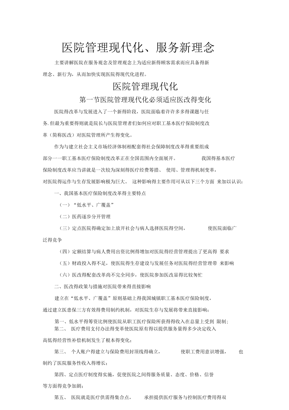 现代化医院的管理理念和服务理念.docx_第1页