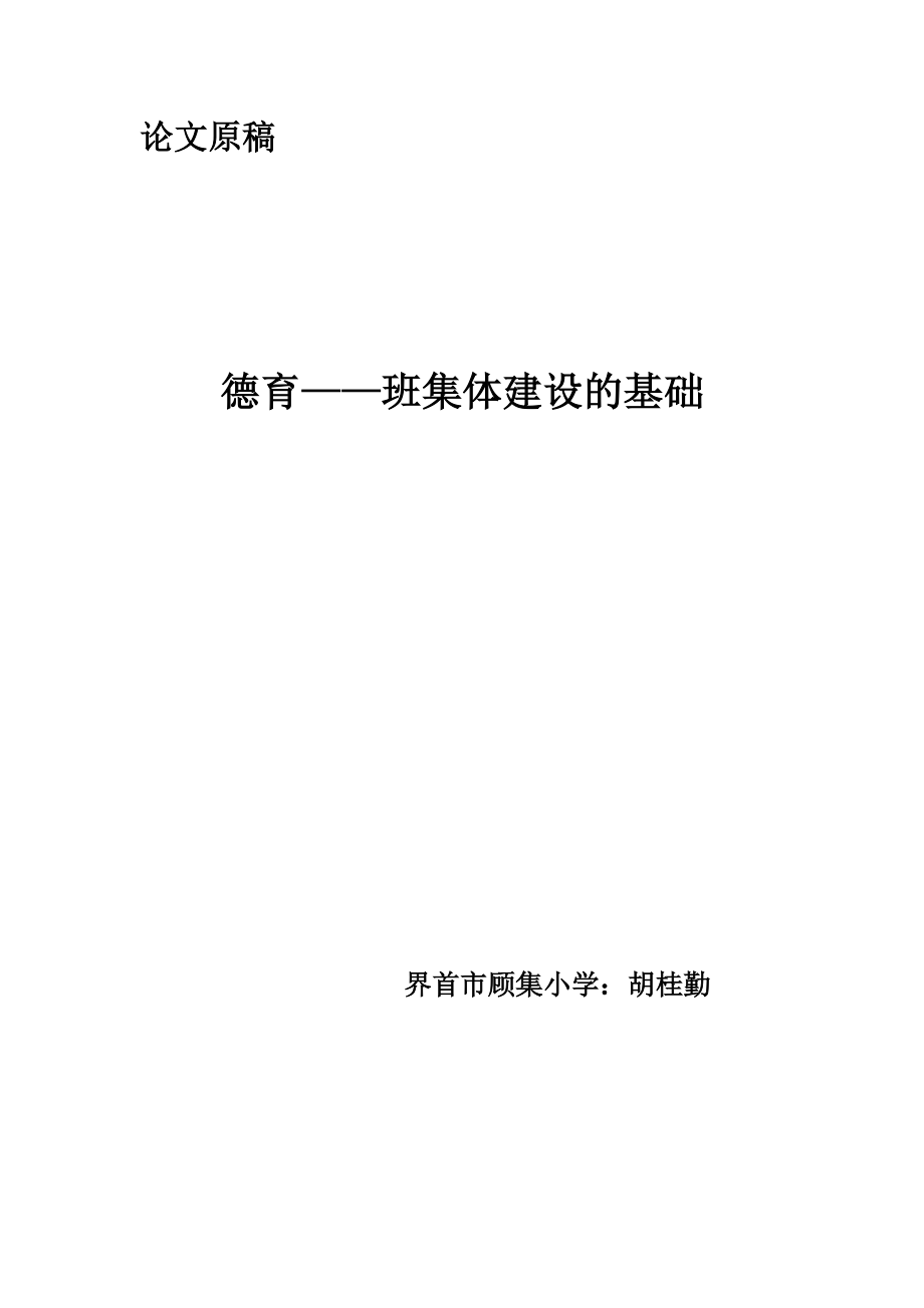 德育班集体建设基础.doc_第1页