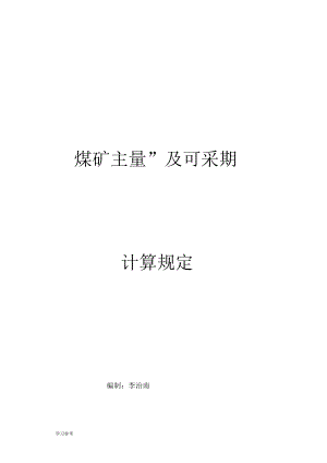 煤矿三量与可采期计算规定__2018031.docx