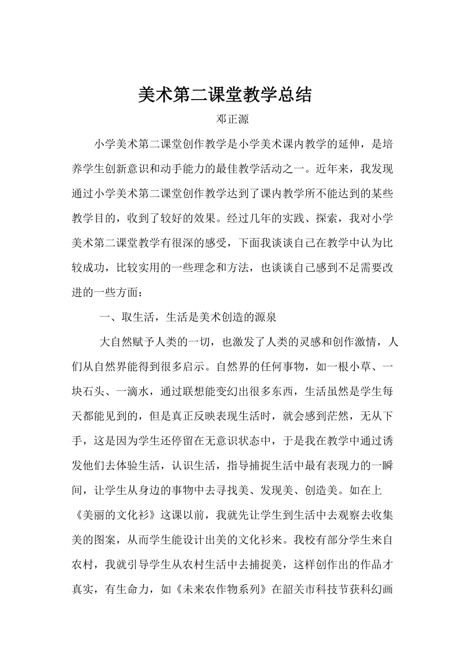 美术第二课堂教学总结.doc_第1页