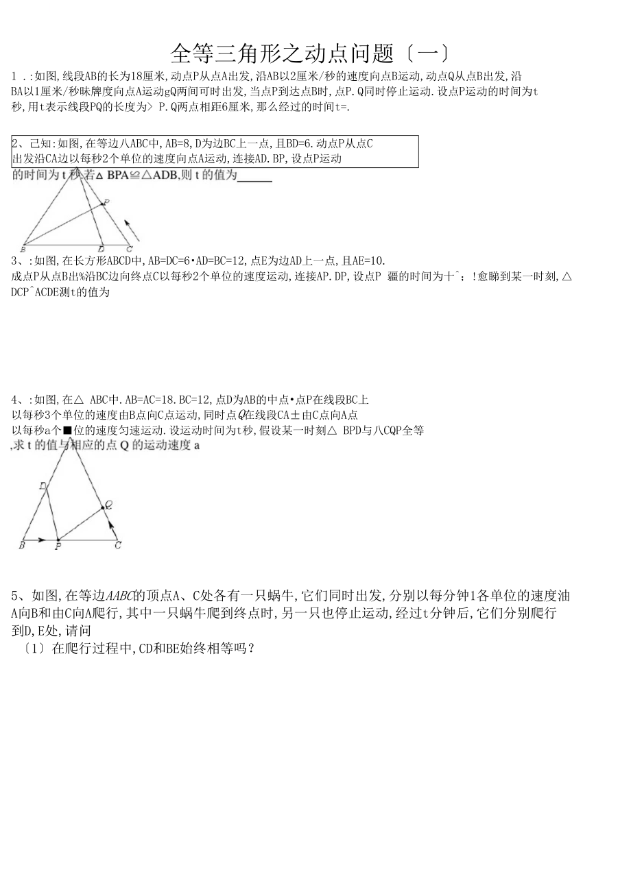 全等三角形之动点问题.docx_第1页