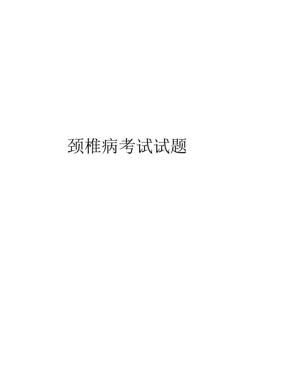 颈椎病考试试题教学提纲.docx_第1页