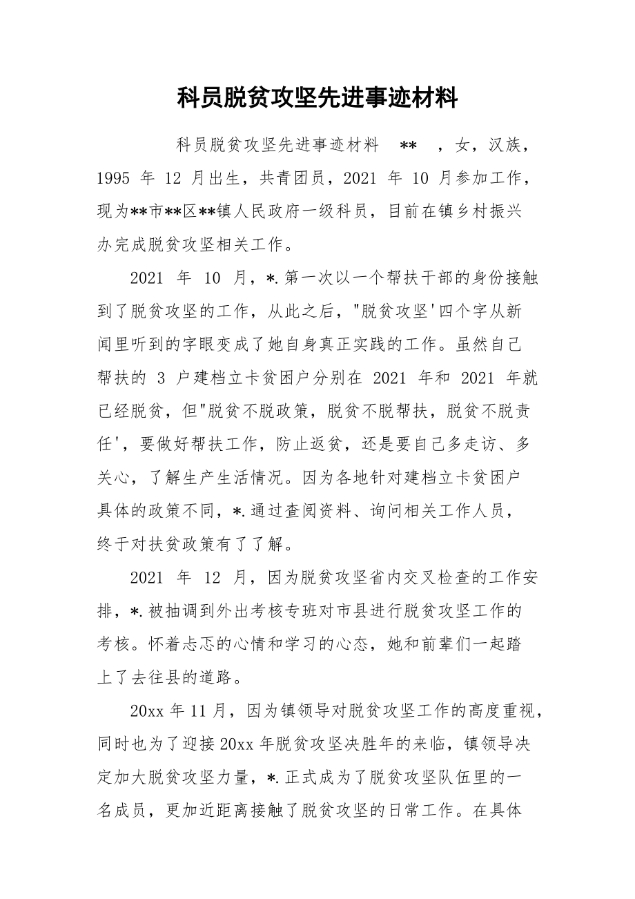 科员脱贫攻坚先进事迹材料.docx_第1页