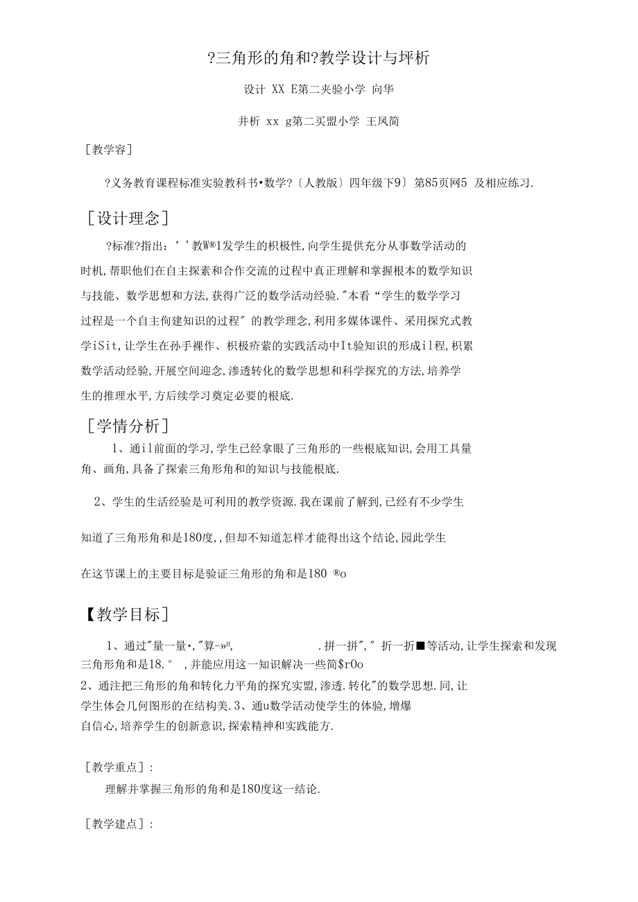 三角形内角和教学设计及评析.docx_第1页