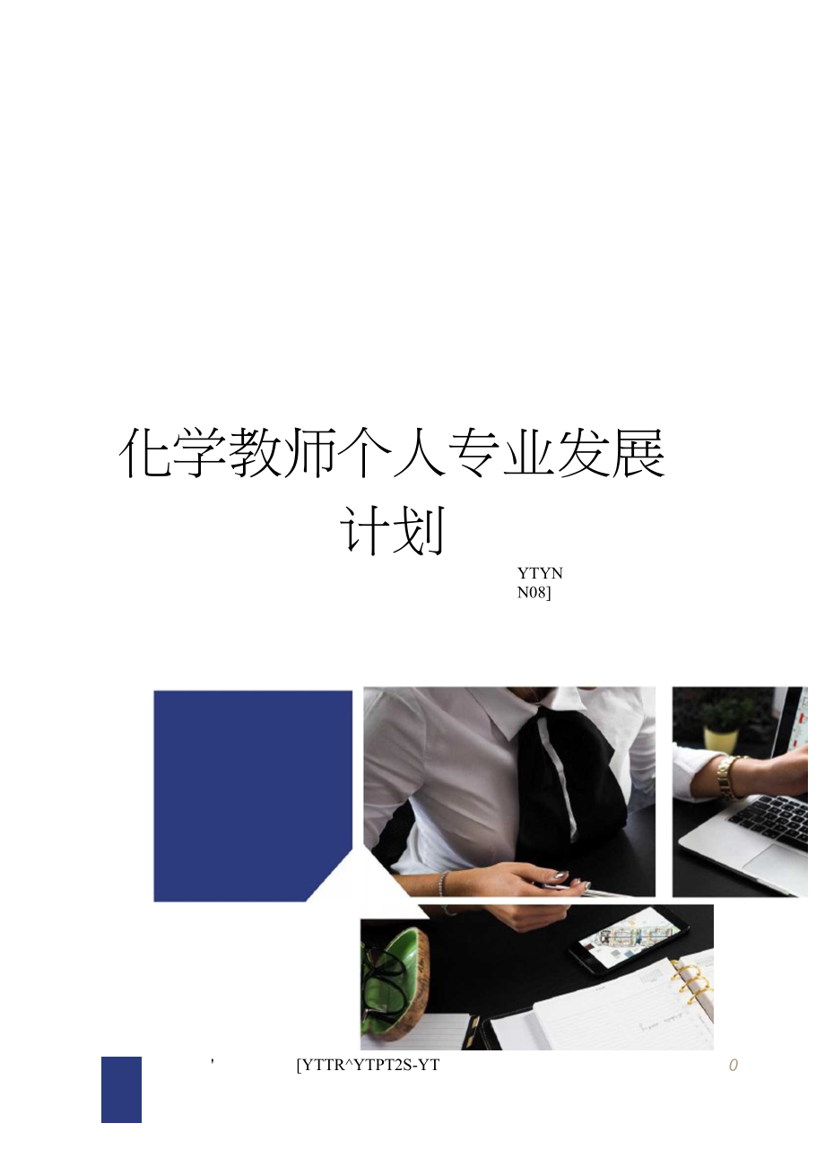 化学教师个人专业发展计划.docx_第1页