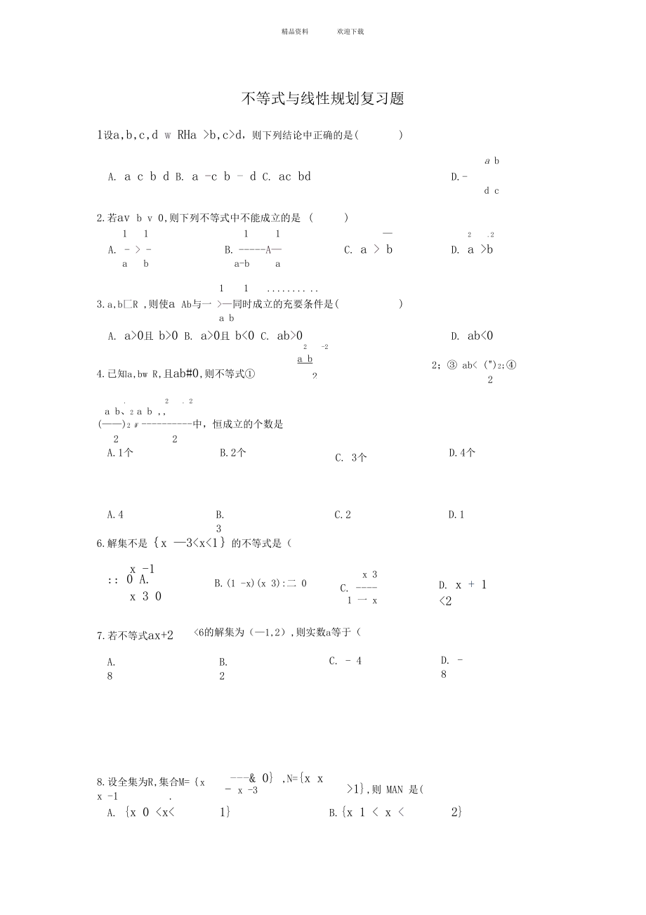 不等式与线性规划复习题.docx_第1页