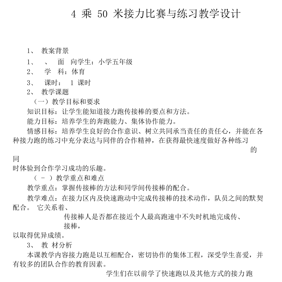 4乘50米接力比赛与练习教学设计.docx_第1页