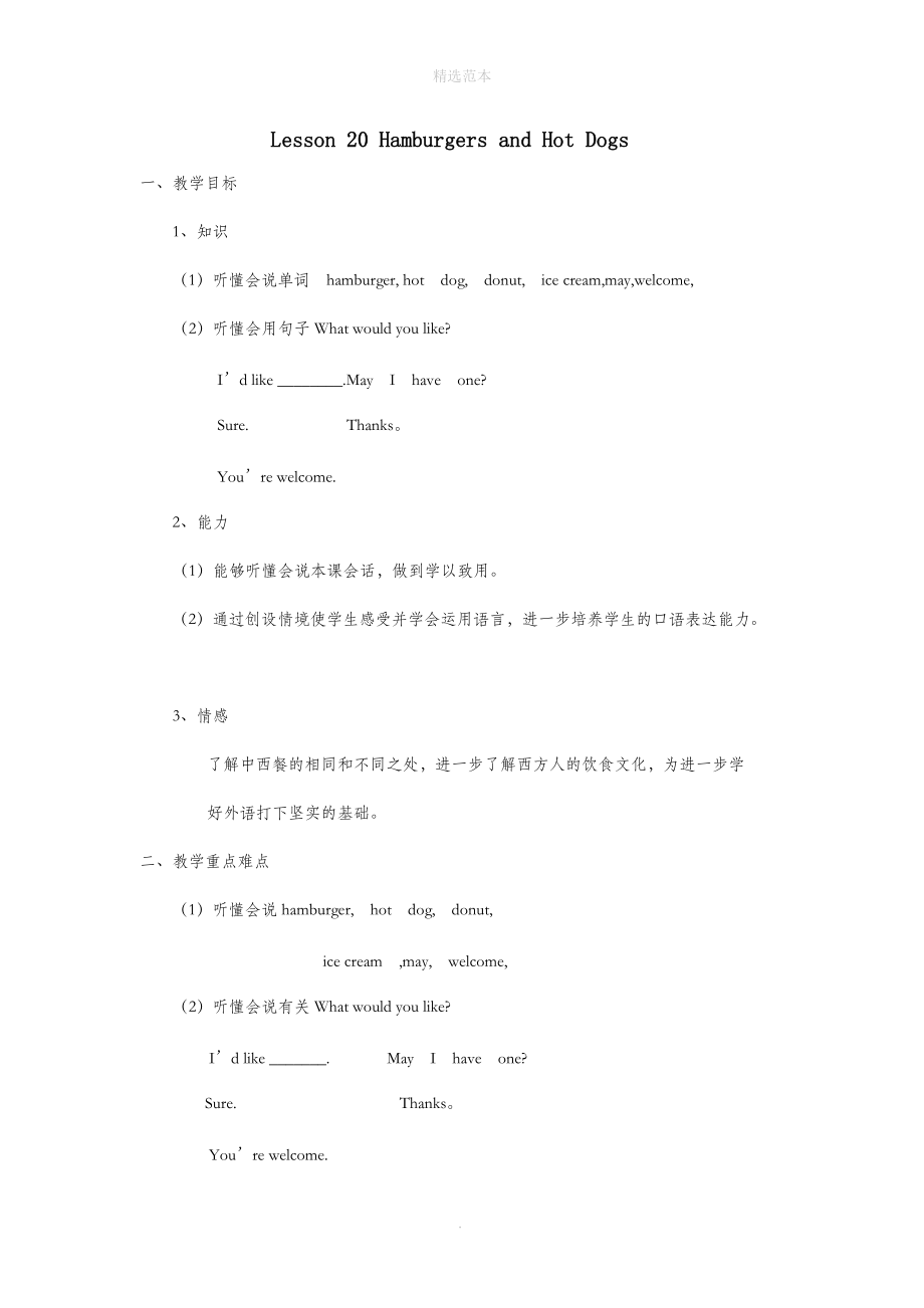 202X年春三年级英语下册Unit4FoodandRestaurantsLesson20HamburgersandHotDogs教案设计冀教版（三起）.docx_第1页