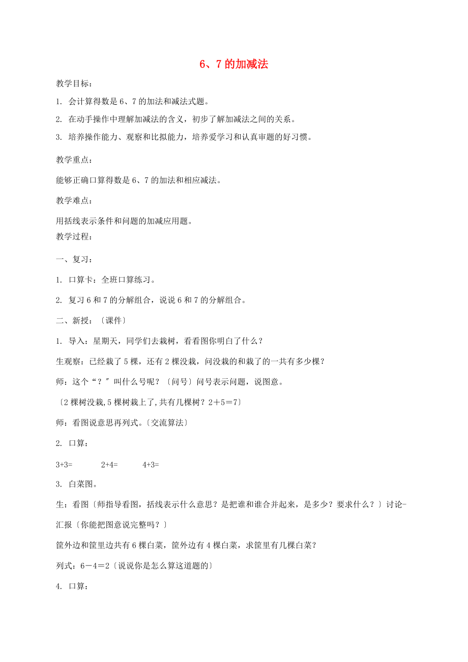 一年级数学上册 6、7的加减法教案 北京版 教案.doc_第1页