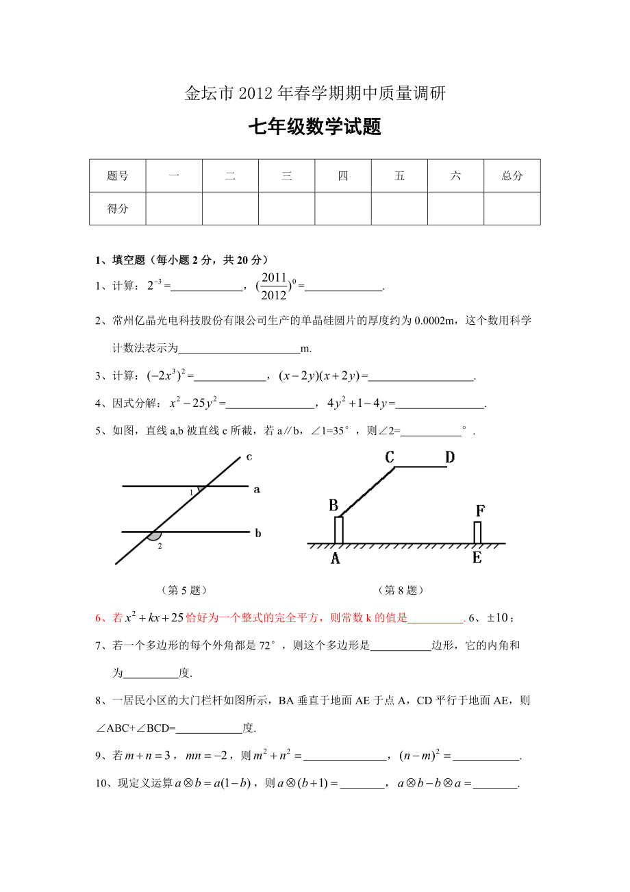 金坛市2012年春学期七年级数学期中试卷及答案.doc_第1页